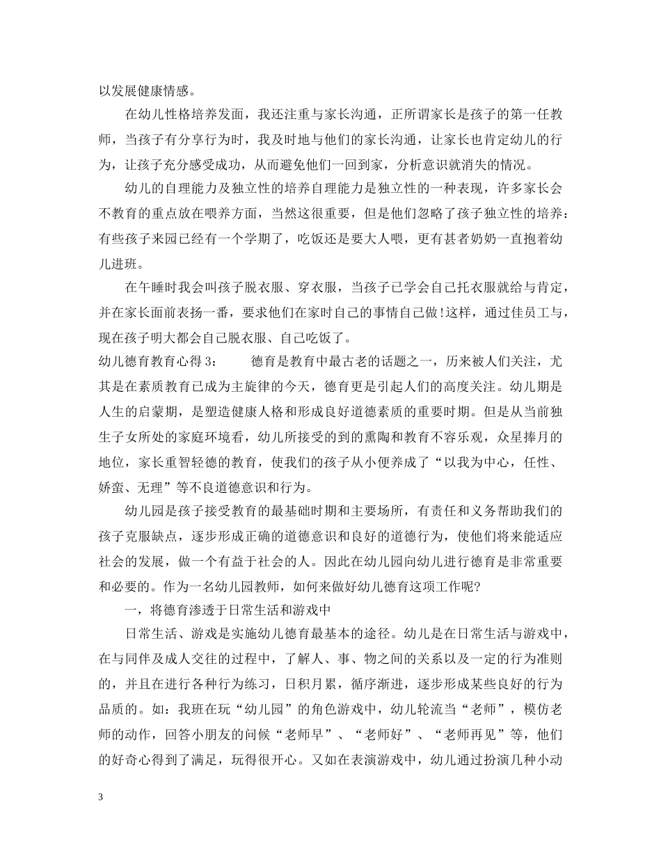 幼儿德育教育心得体会3篇 _第3页