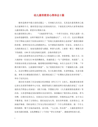 幼儿德育教育心得体会3篇 