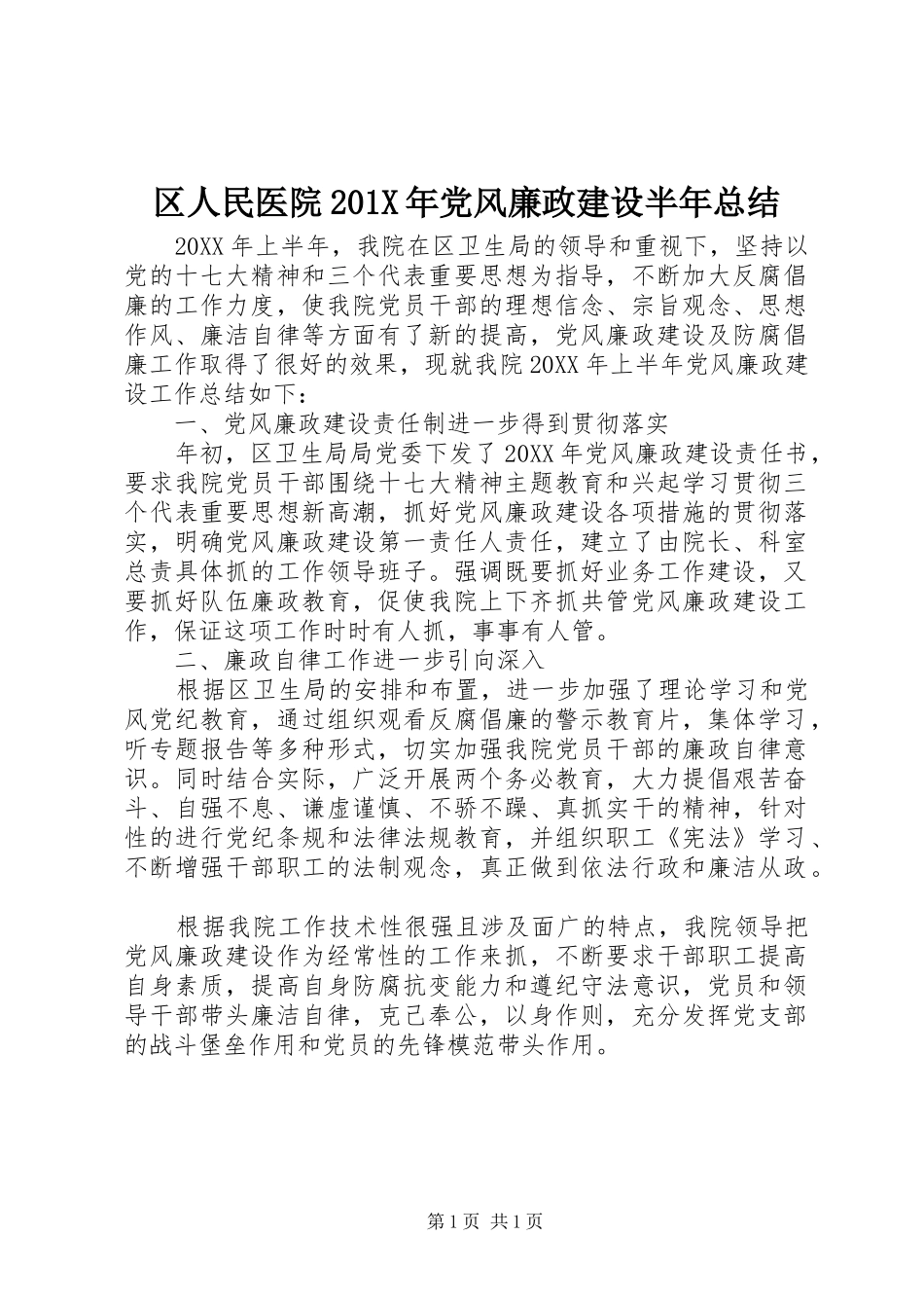 区人民医院202X年党风廉政建设半年总结_第1页