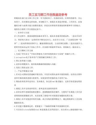 员工实习期工作自我鉴定参考 