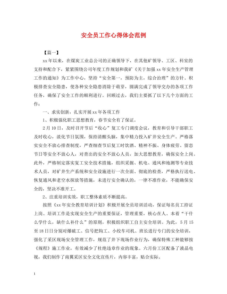 安全员工作心得体会范例 _第1页