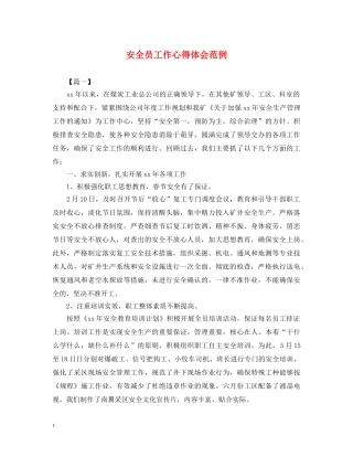 安全员工作心得体会范例 