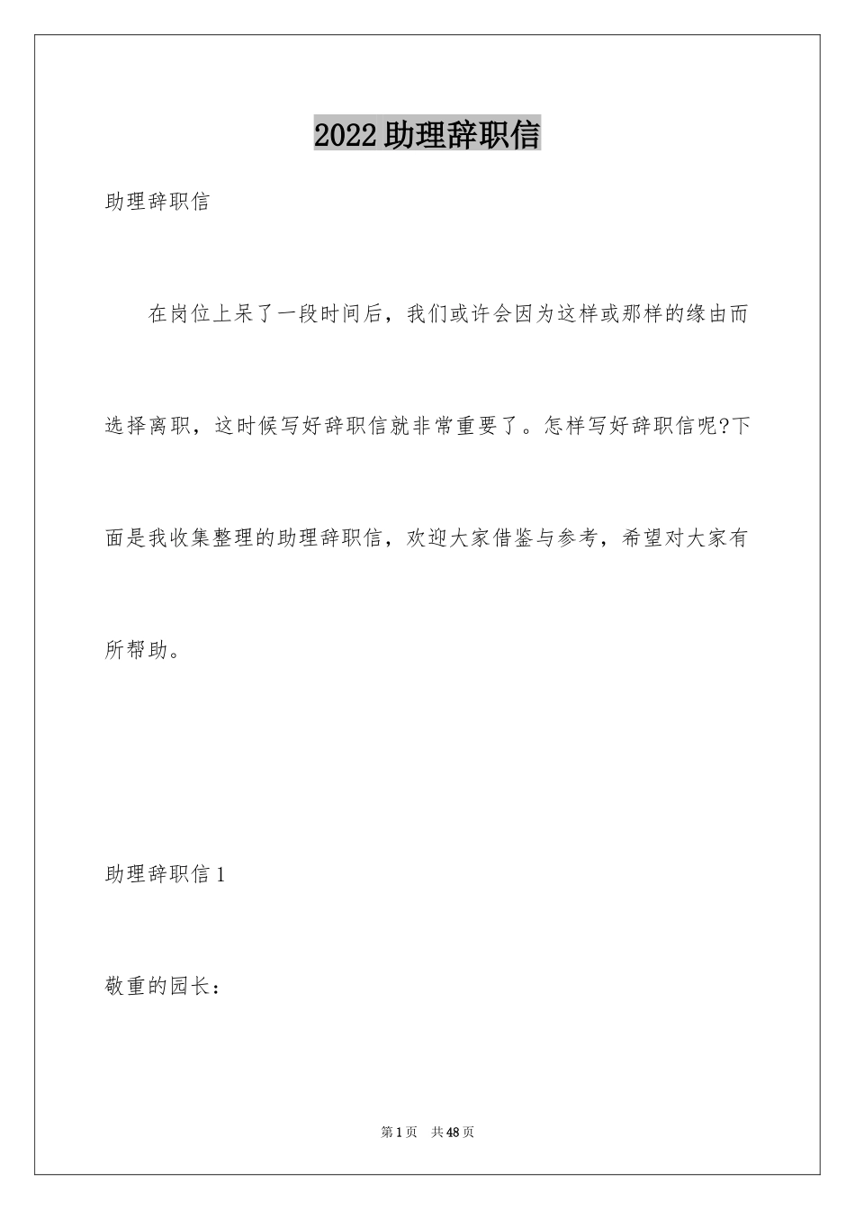 2024助理辞职信_12_第1页