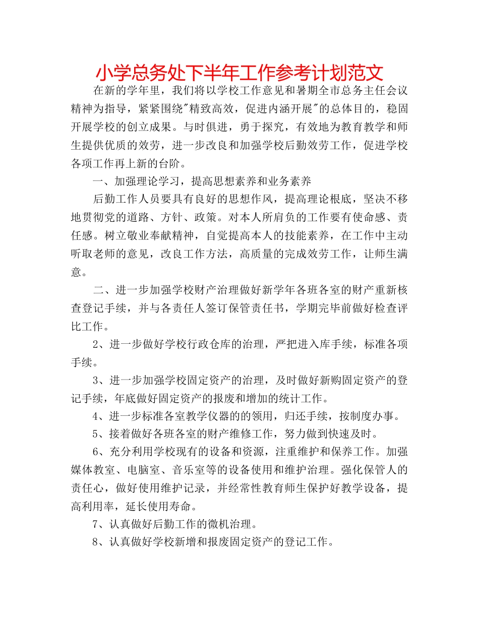 小学总务处下半年工作参考计划范文 _第1页