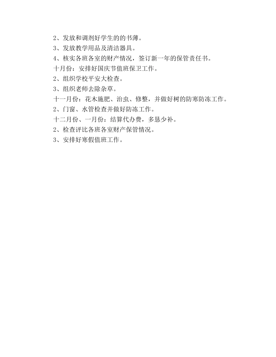 小学总务处下半年工作参考计划范文 _第3页