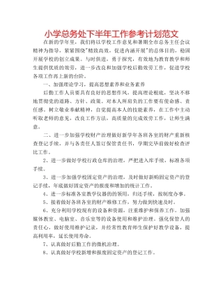 小学总务处下半年工作参考计划范文 