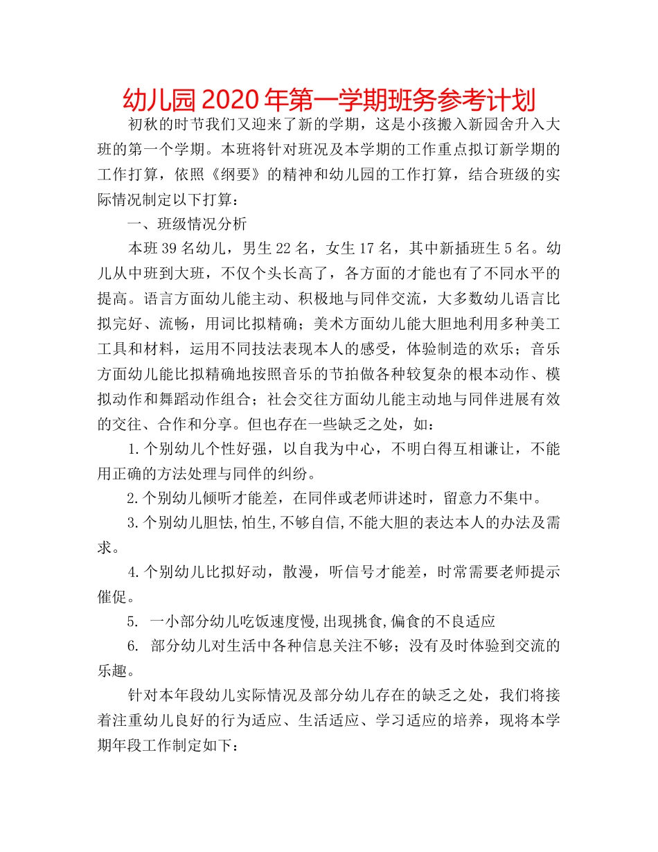 幼儿园2020年第一学期班务参考计划 _第1页