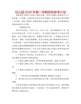 幼儿园2020年第一学期班务参考计划 