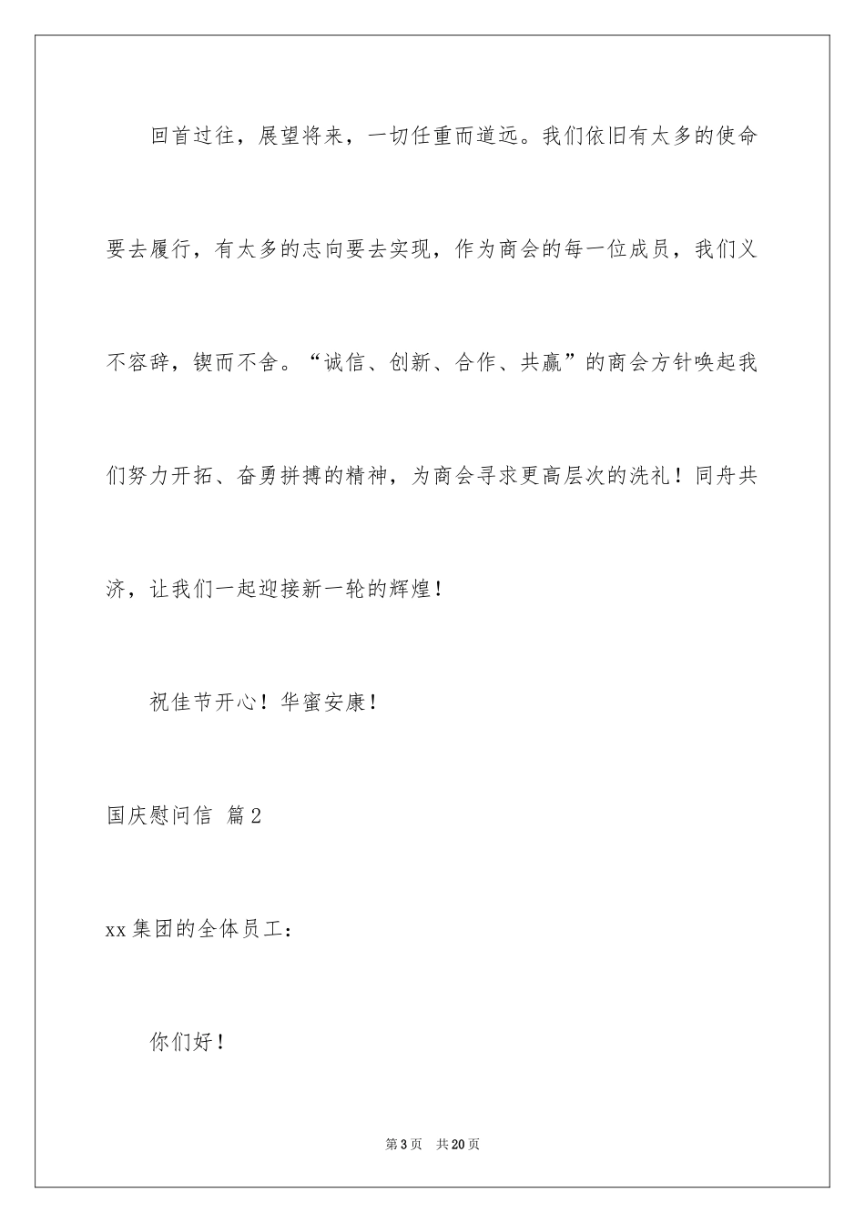 2024国庆慰问信_20_第3页