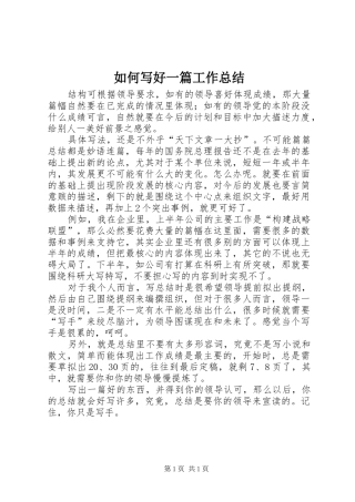 如何写好一篇工作总结 