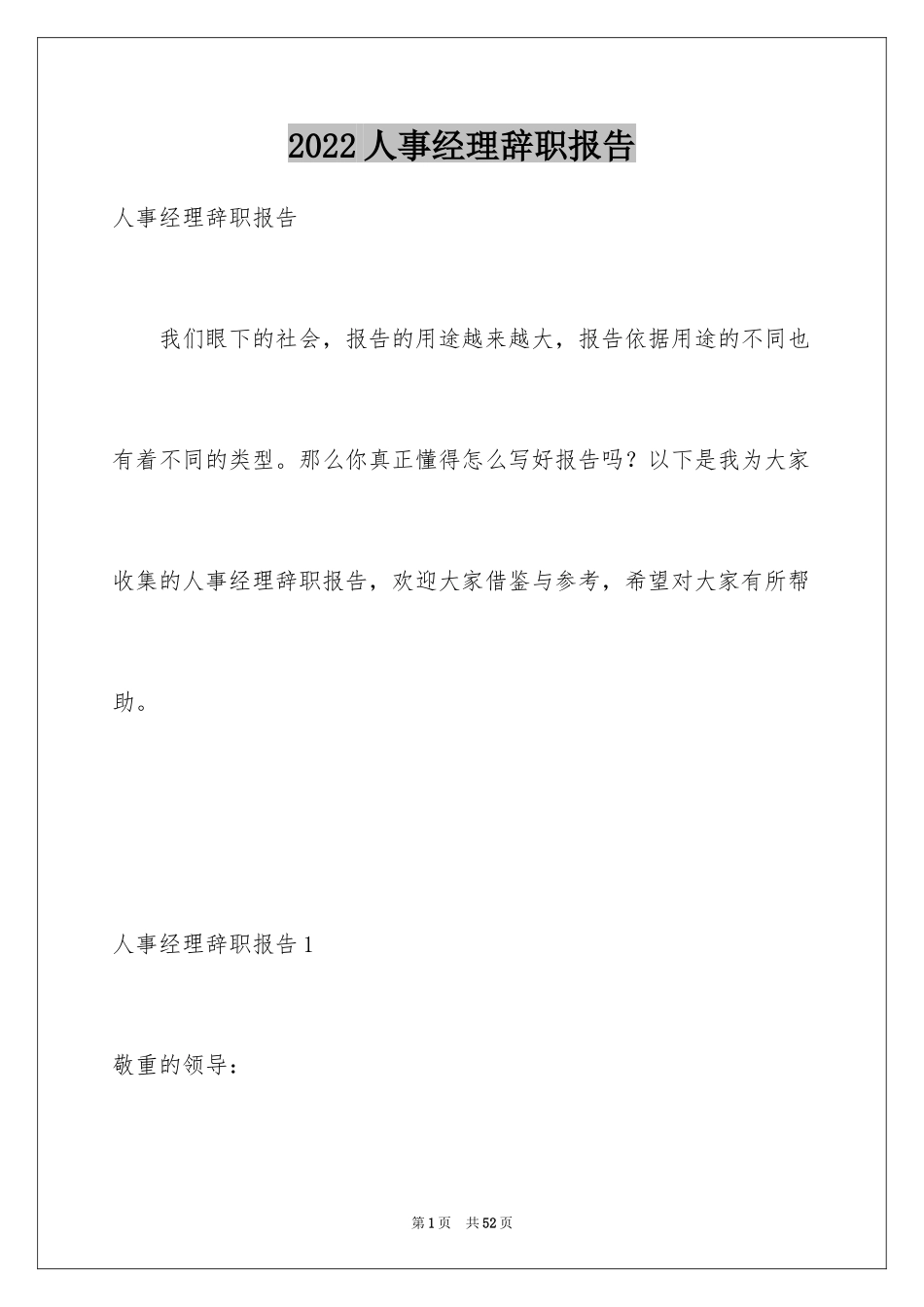 2024人事经理辞职报告_6_第1页