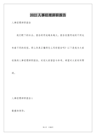 2024人事经理辞职报告_6