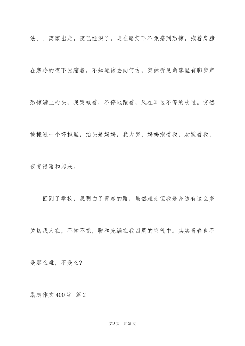 2024励志作文400字_198_第3页