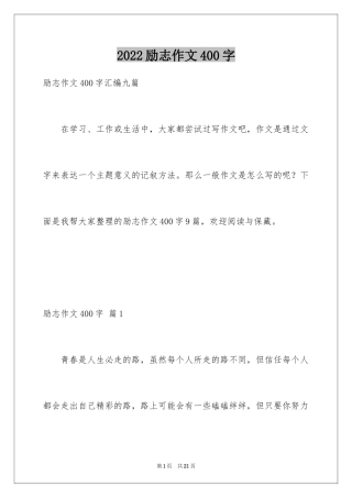 2024励志作文400字_198