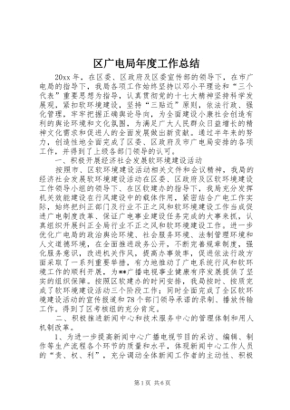 区广电局年度工作总结 
