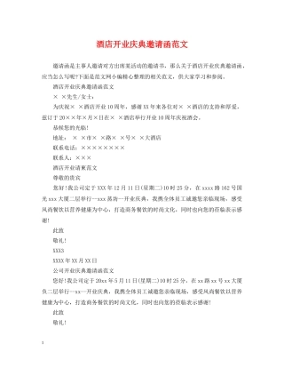 酒店开业庆典邀请函范文 