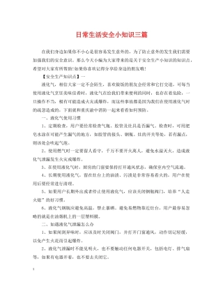 日常生活安全小知识三篇 