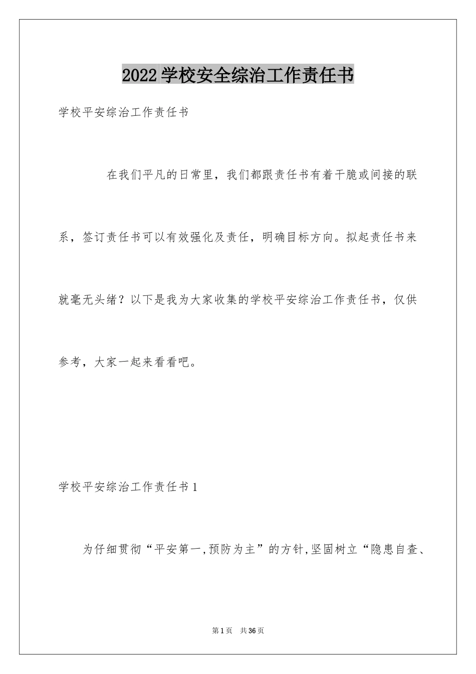 2024学校安全综治工作责任书_第1页