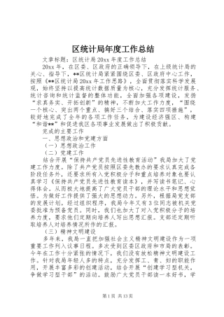 区统计局年度工作总结 