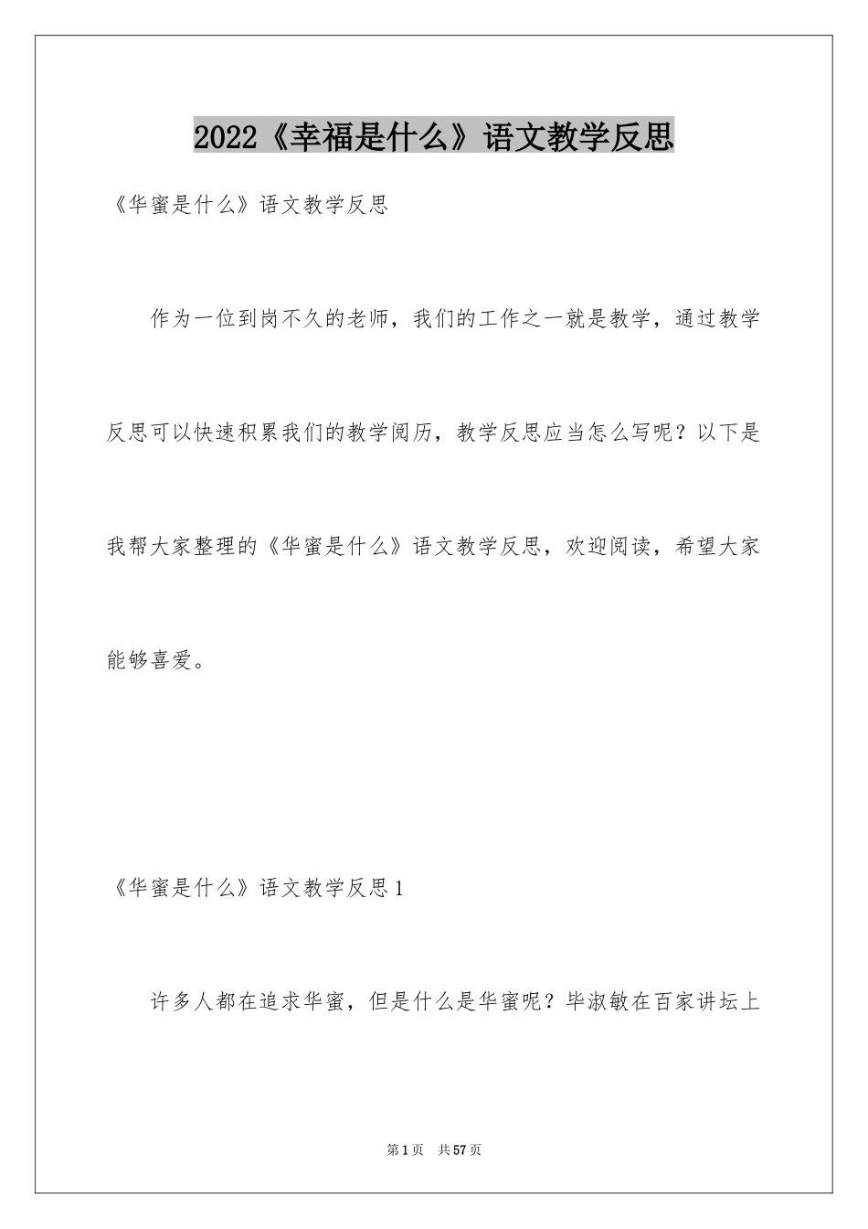 2024《幸福是什么》语文教学反思_第1页