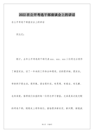 2024在公开考选干部座谈会上的讲话