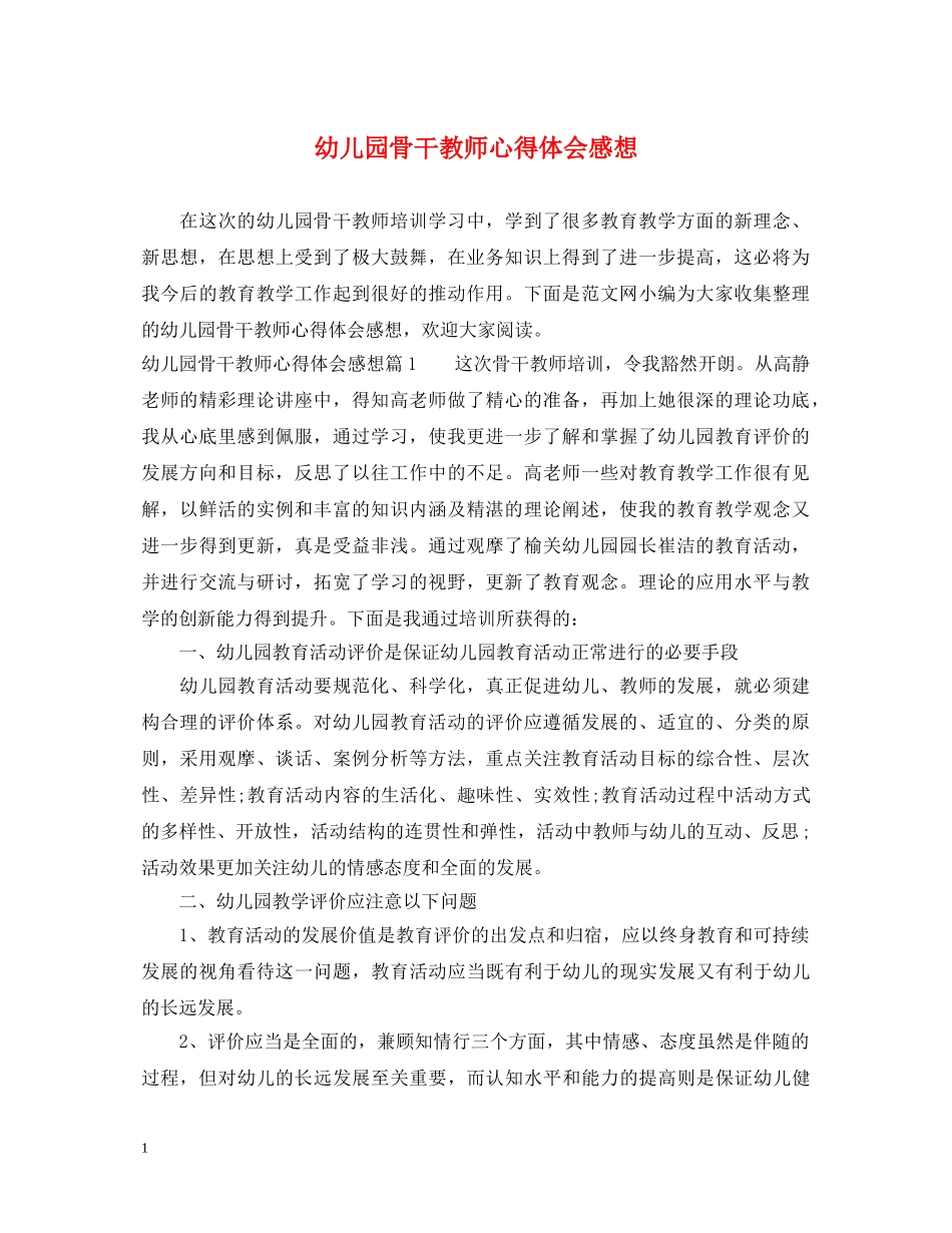 幼儿园骨干教师心得体会感想 _第1页