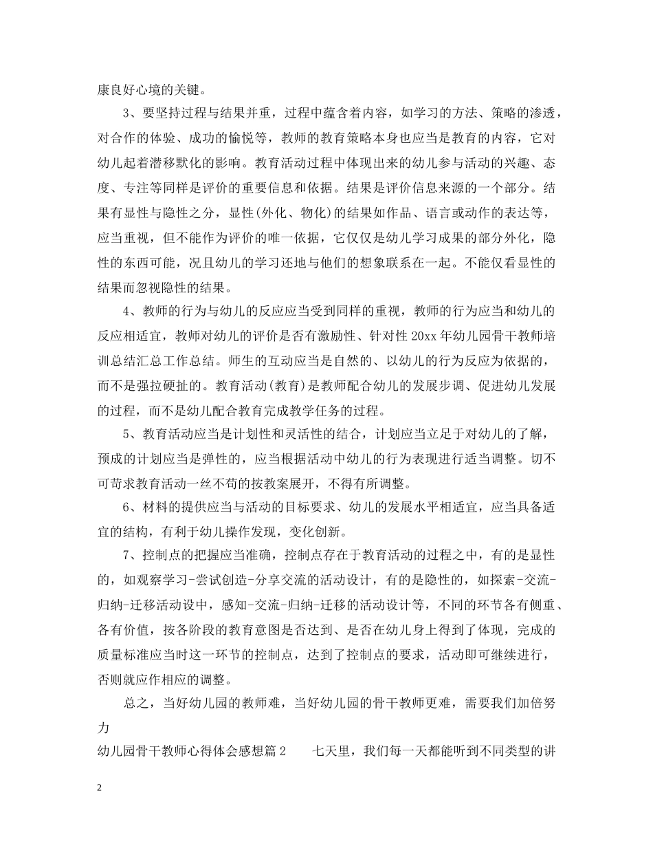 幼儿园骨干教师心得体会感想 _第2页