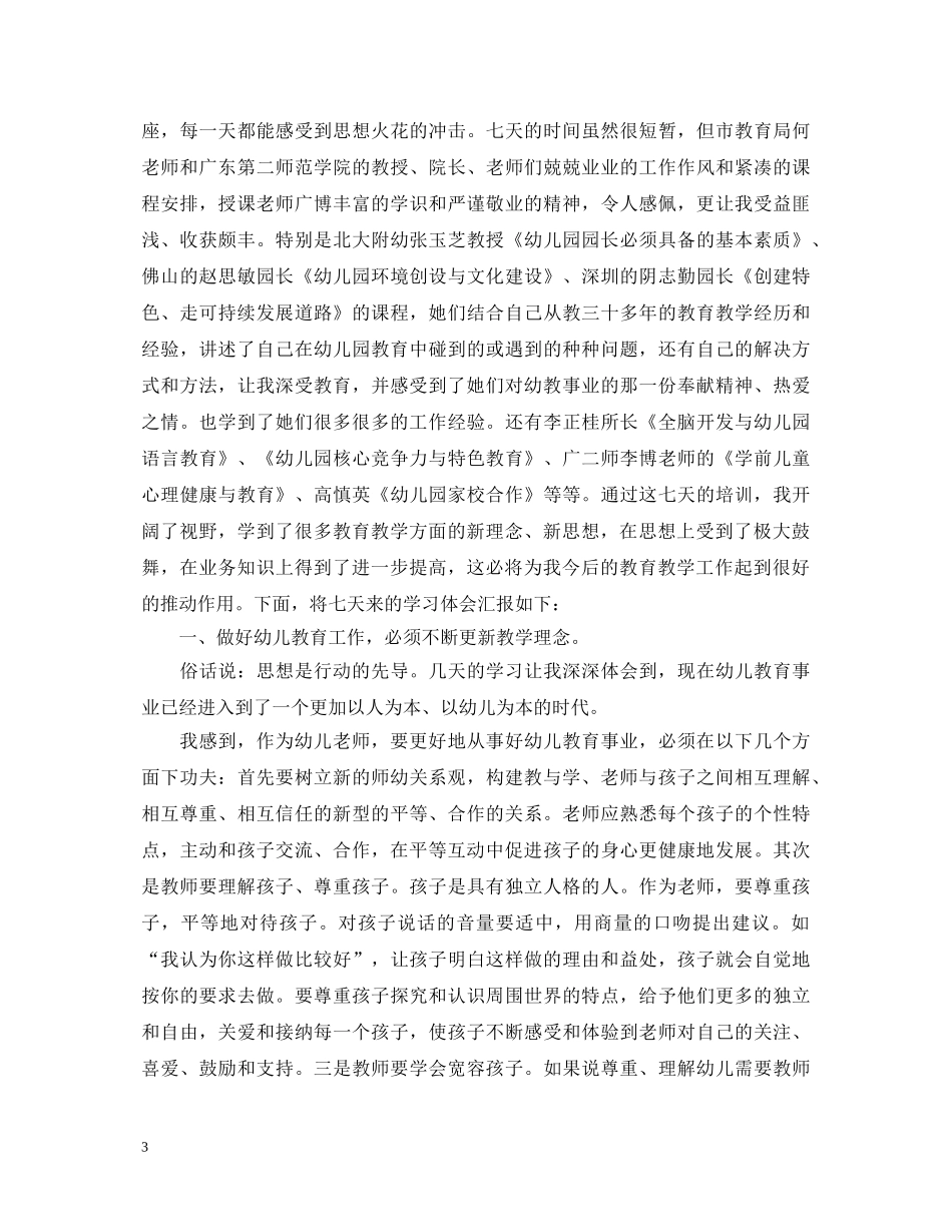 幼儿园骨干教师心得体会感想 _第3页