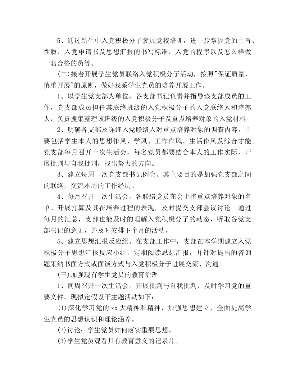 新学期党支部工作参考计划范文2 _第2页