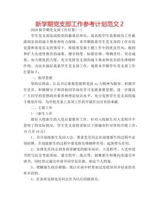 新学期党支部工作参考计划范文2 
