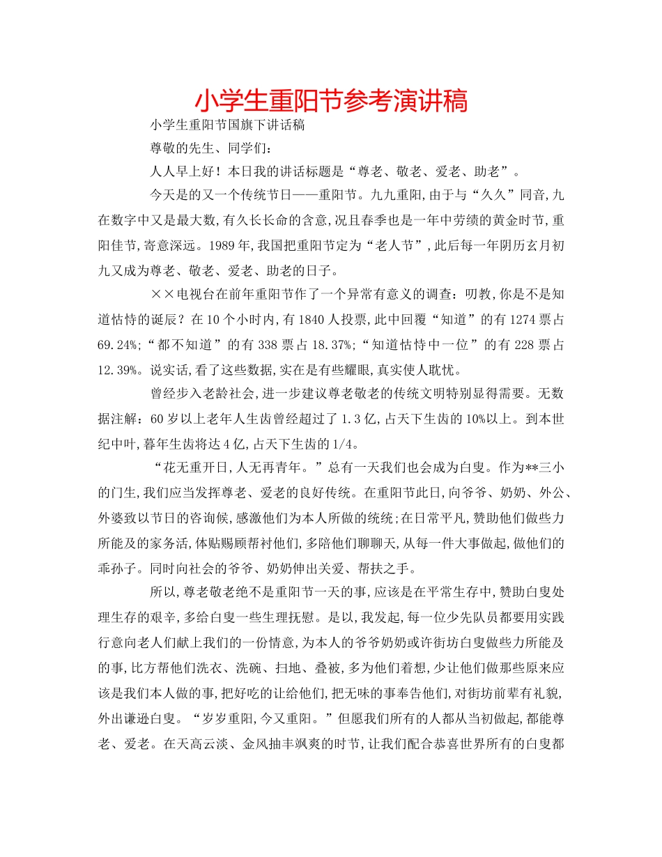 小学生重阳节参考演讲稿 _第1页