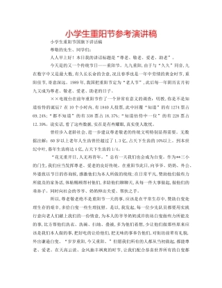 小学生重阳节参考演讲稿 