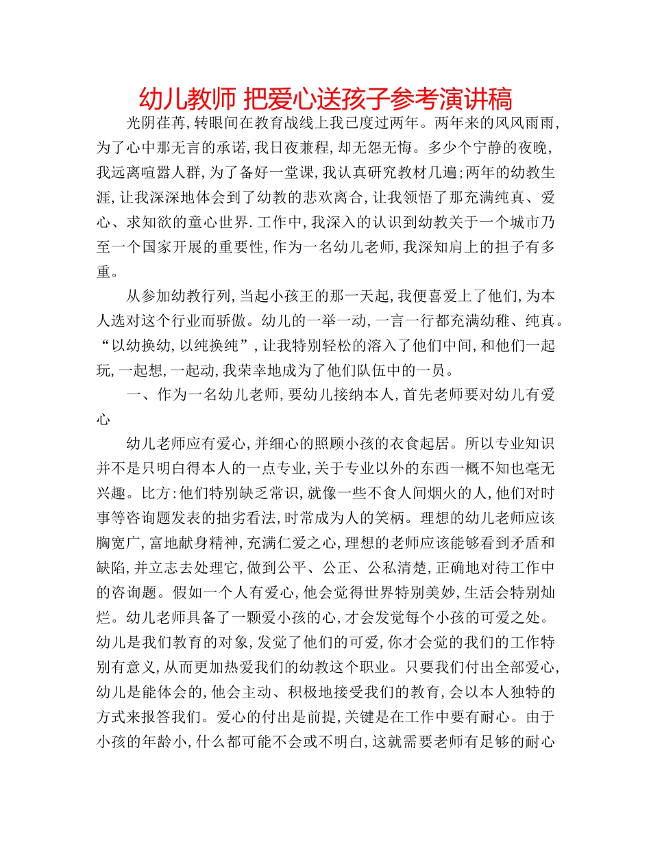 幼儿教师 把爱心送孩子参考演讲稿 _第1页