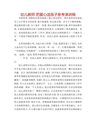 幼儿教师 把爱心送孩子参考演讲稿 