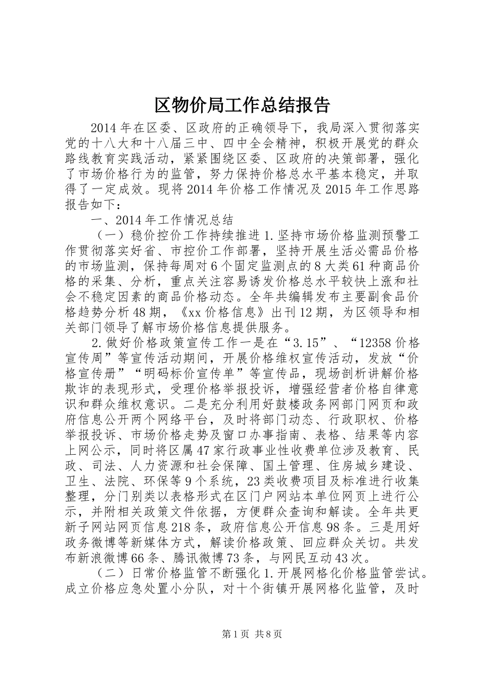 区物价局工作总结报告 _第1页