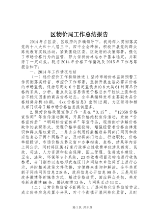 区物价局工作总结报告 