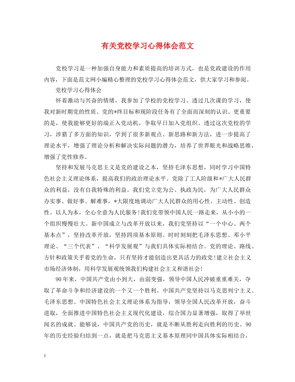 有关党校学习心得体会范文 _第1页