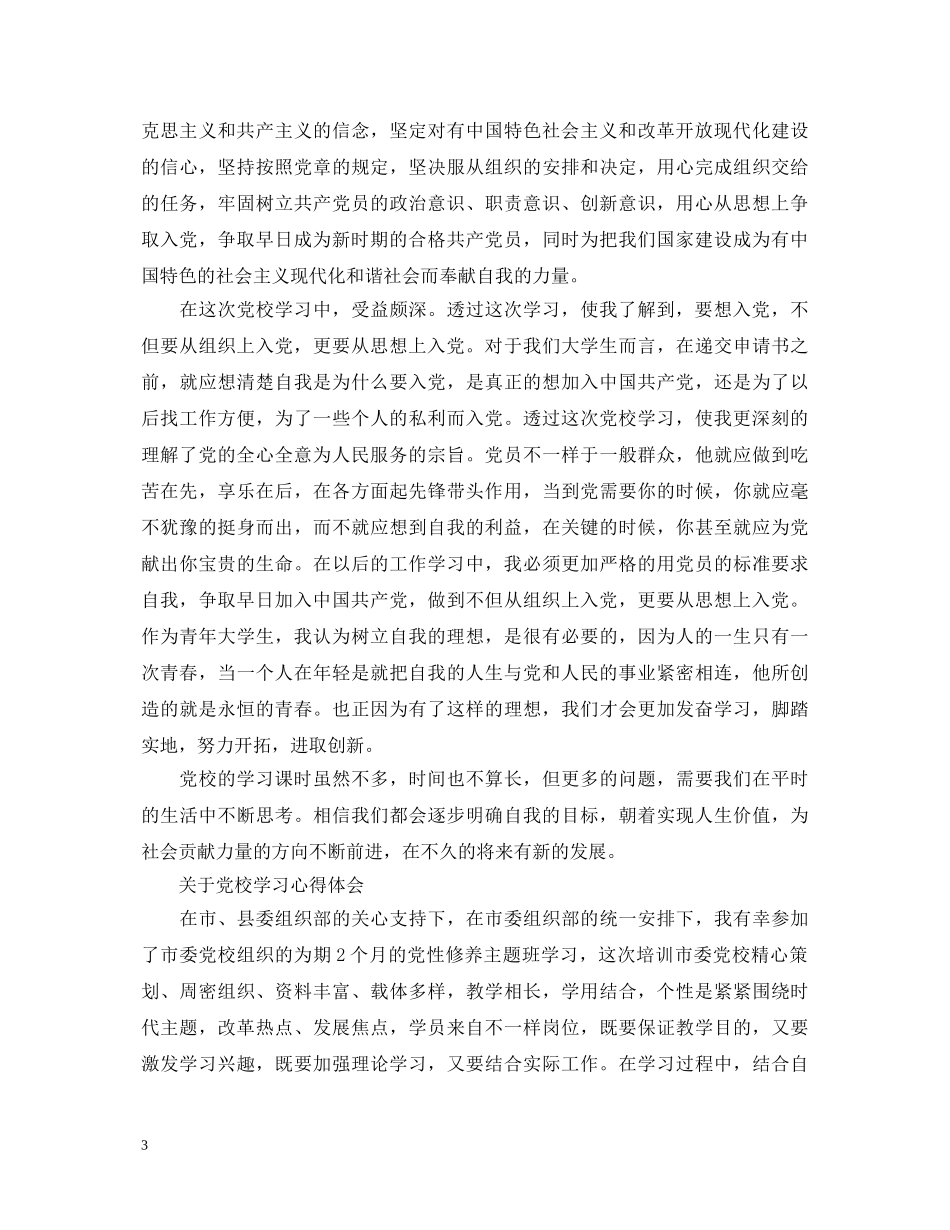 有关党校学习心得体会范文 _第3页