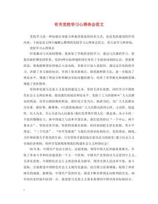 有关党校学习心得体会范文 