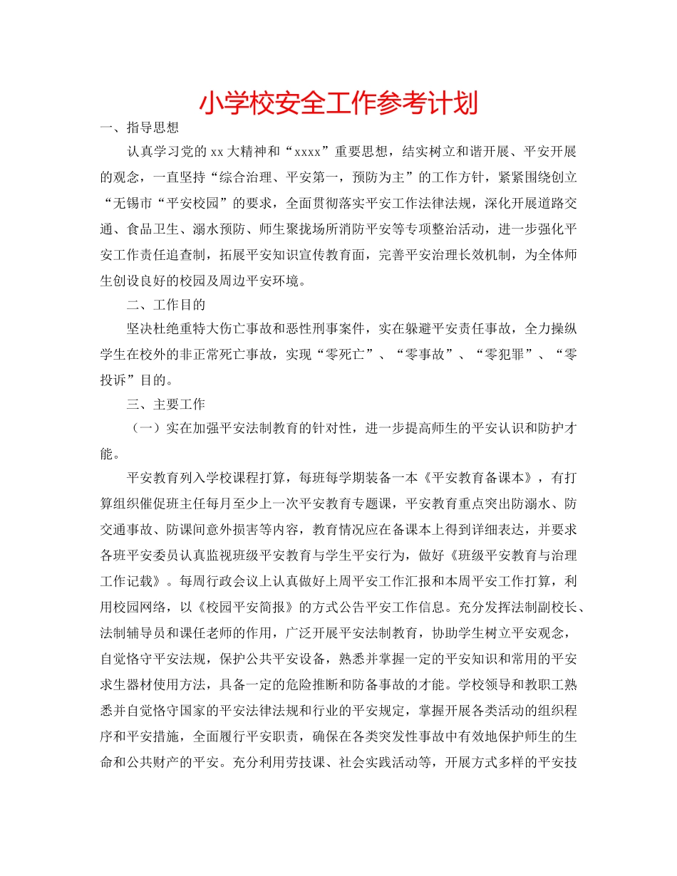 小学校安全工作参考计划 _第1页