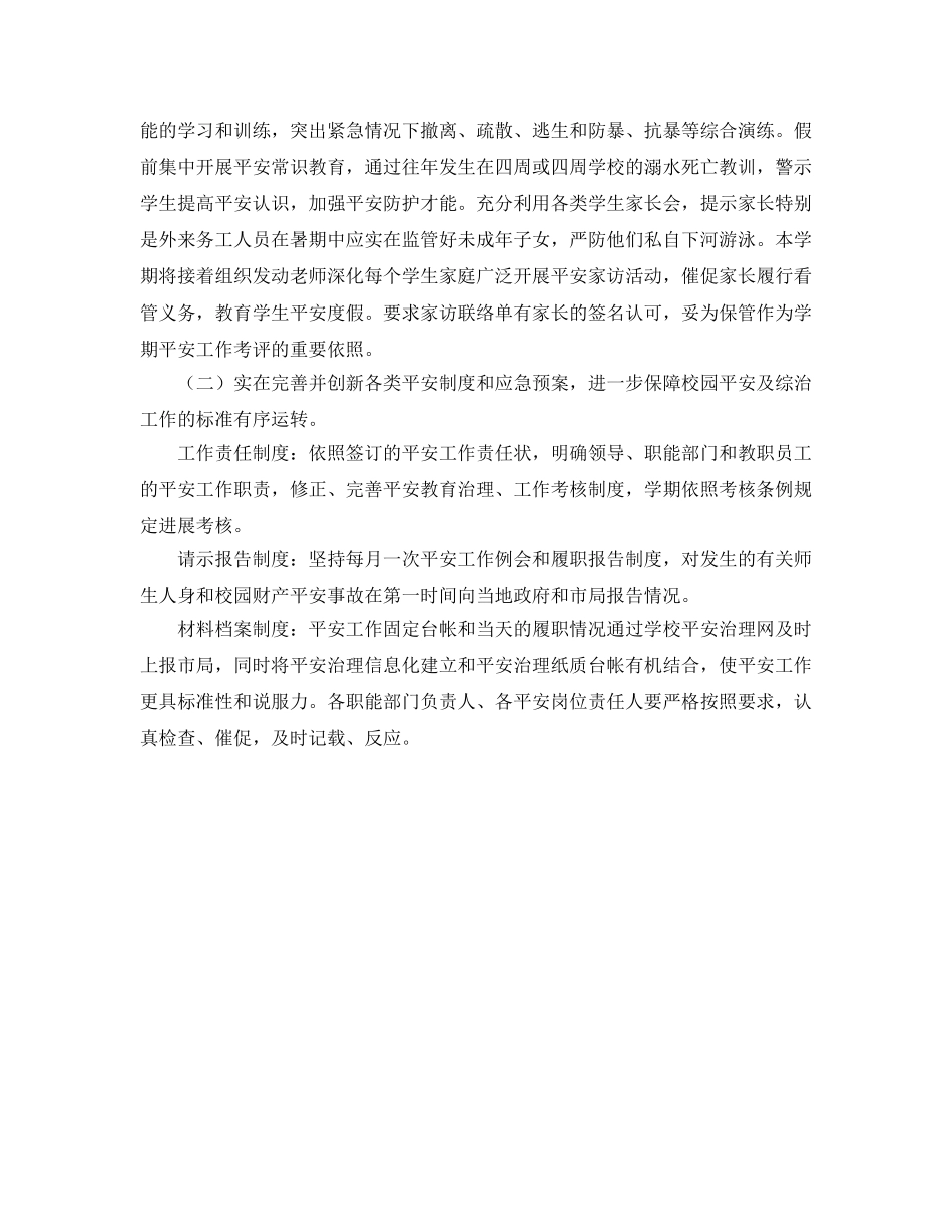 小学校安全工作参考计划 _第2页