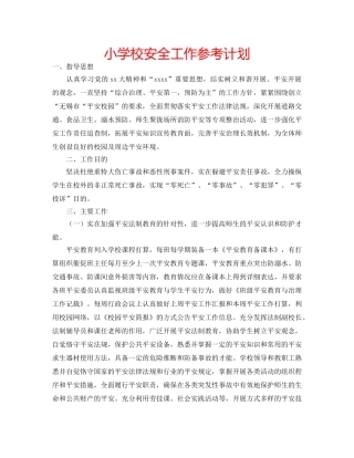小学校安全工作参考计划 