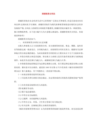 商铺租赁合同法 