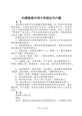 扫黑除恶专项斗争倡议书六篇