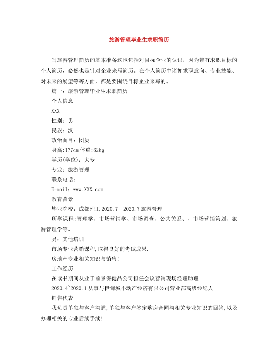旅游管理毕业生求职简历 _第1页