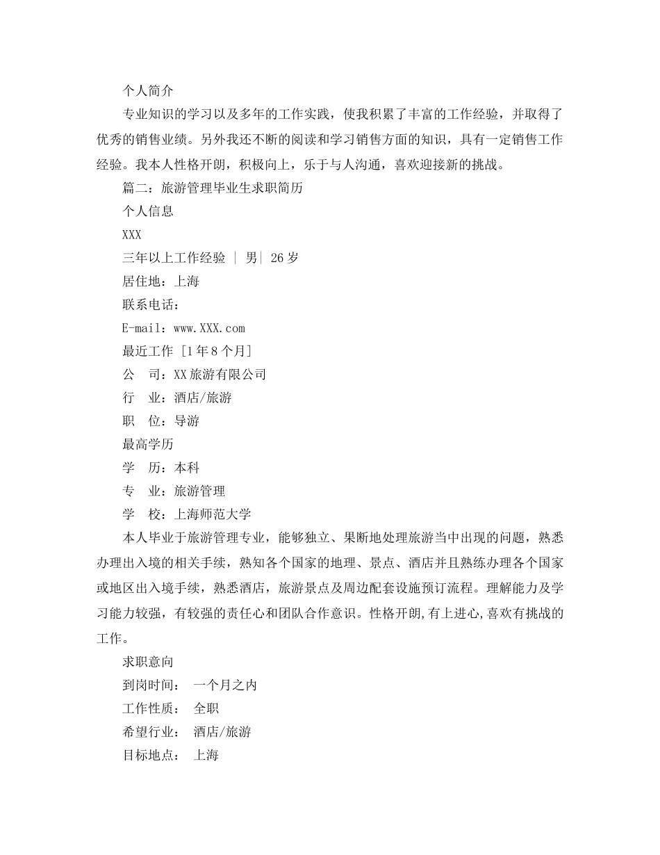 旅游管理毕业生求职简历 _第2页