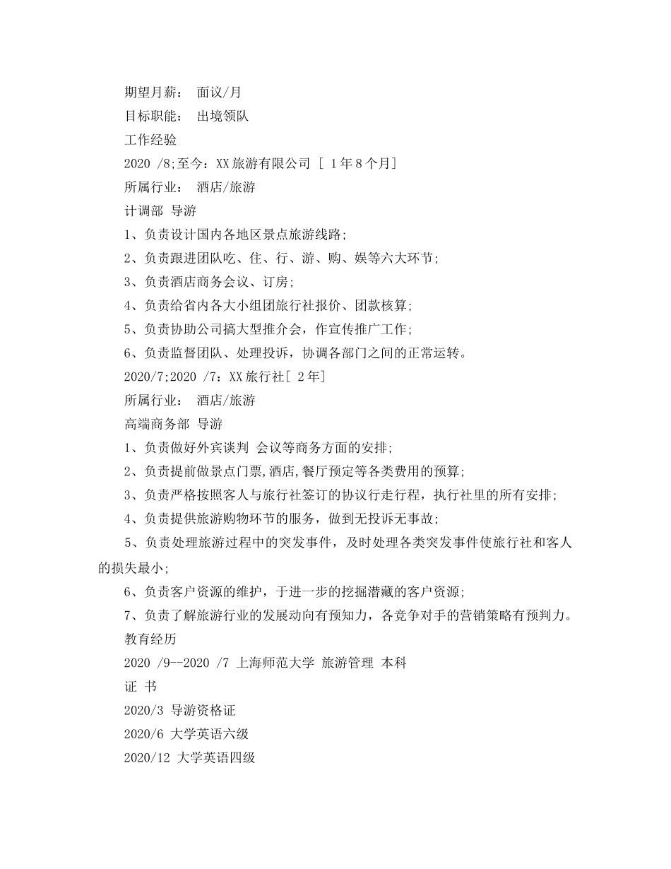 旅游管理毕业生求职简历 _第3页