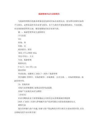 旅游管理毕业生求职简历 