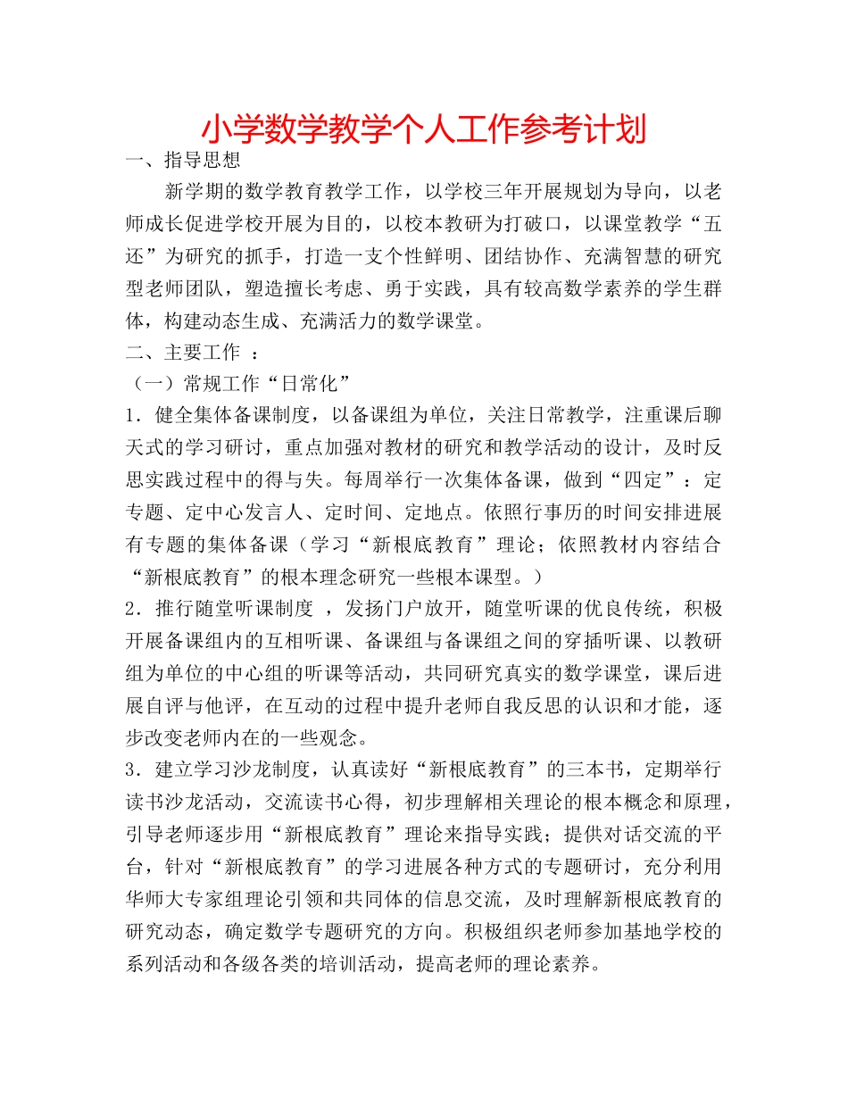 小学数学教学个人工作参考计划 _第1页