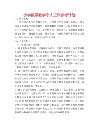 小学数学教学个人工作参考计划 